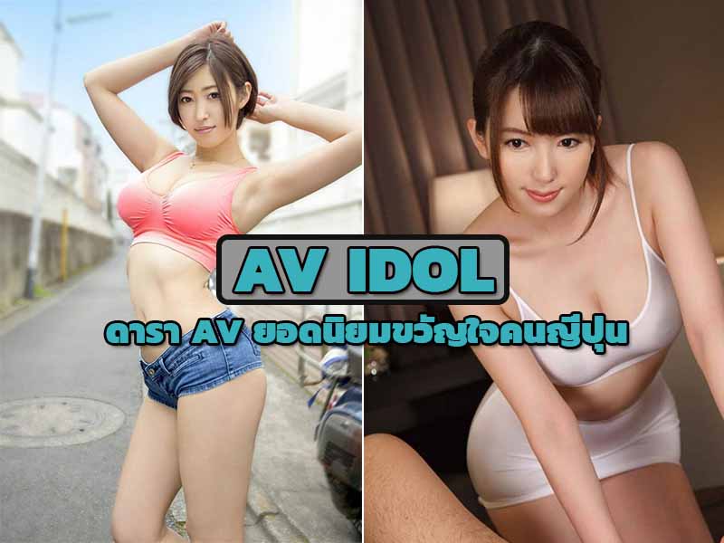 ดารา AV ยอดนิยมขวัญใจคนญี่ปุ่น ดารา AV ยอดนิยมขวัญใจคนญี่ปุ่น