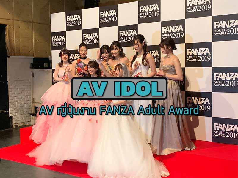 สำหรับคนที่ติดตามหนัง AV ญี่ปุ่น พลาดไม่ได้กับงาน FANZA Adult Award สำหรับคนที่ติดตามหนัง AV ญี่ปุ่น พลาดไม่ได้กับงาน FANZA Adult Award