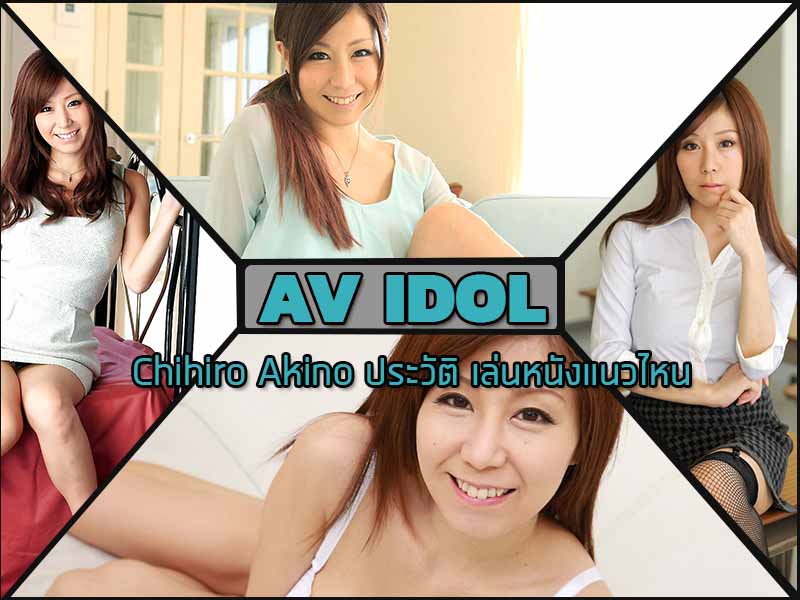 Chihiro Akino ประวัติ เล่นหนังแนวไหนและ รหัสหนัง Chihiro Akino ประวัติ เล่นหนังแนวไหนและ รหัสหนัง