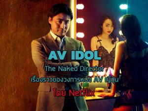 The Naked Director ที่สร้างจากเรื่องจริง และประวัติตัวละคร