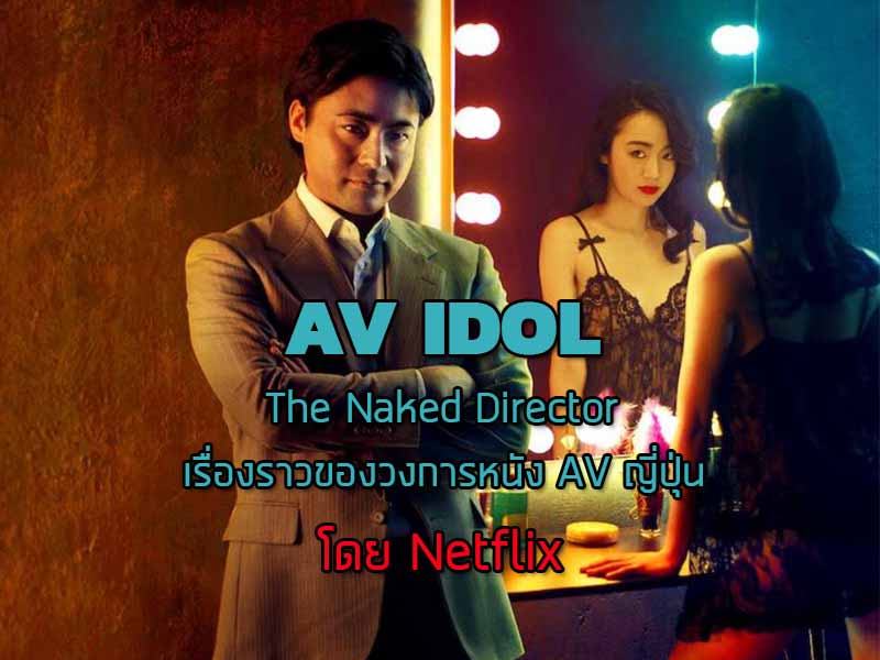 The Naked Director ที่สร้างจากเรื่องจริง และประวัติตัวละคร