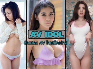 นักแสดง AV ไทยมีใครบ้าง