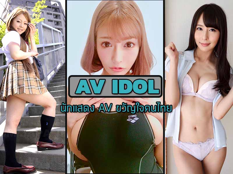 นักแสดง AV ขวัญใจคนไทย