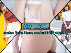 Reina Kuroe มาใหม่
