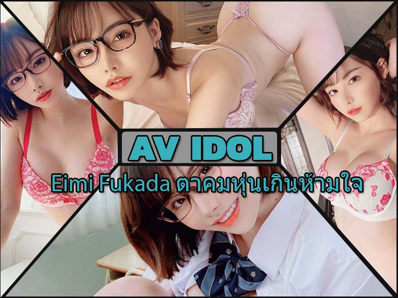 Eimi Fukada ตาคมหุ่นเกินห้ามใจไม่ควรพลาดกับผลงานของเธอ Eimi Fukada ตาคมหุ่นเกินห้ามใจไม่ควรพลาดกับผลงานของเธอ