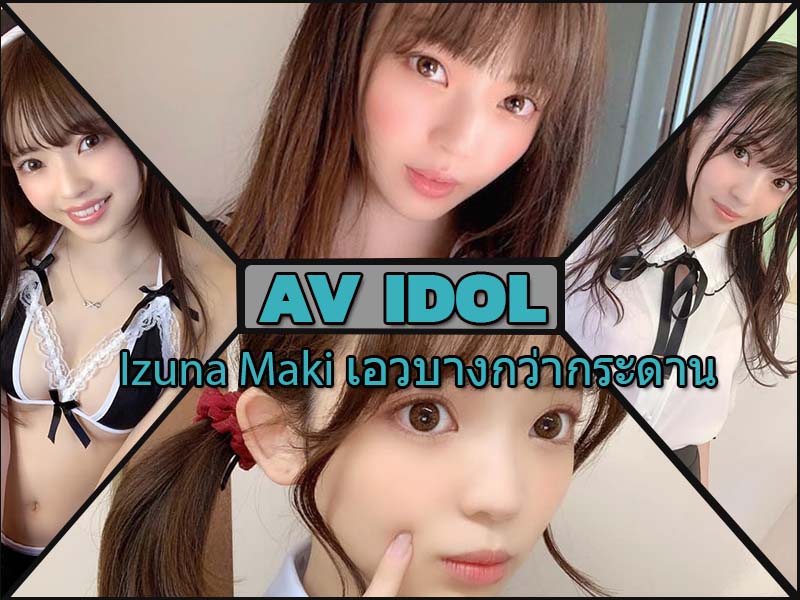 Izuna Maki บางกว่ากระดานก็เอวเธอนั้นหล่ะ Izuna Maki บางกว่ากระดานก็เอวเธอนั้นหล่ะ