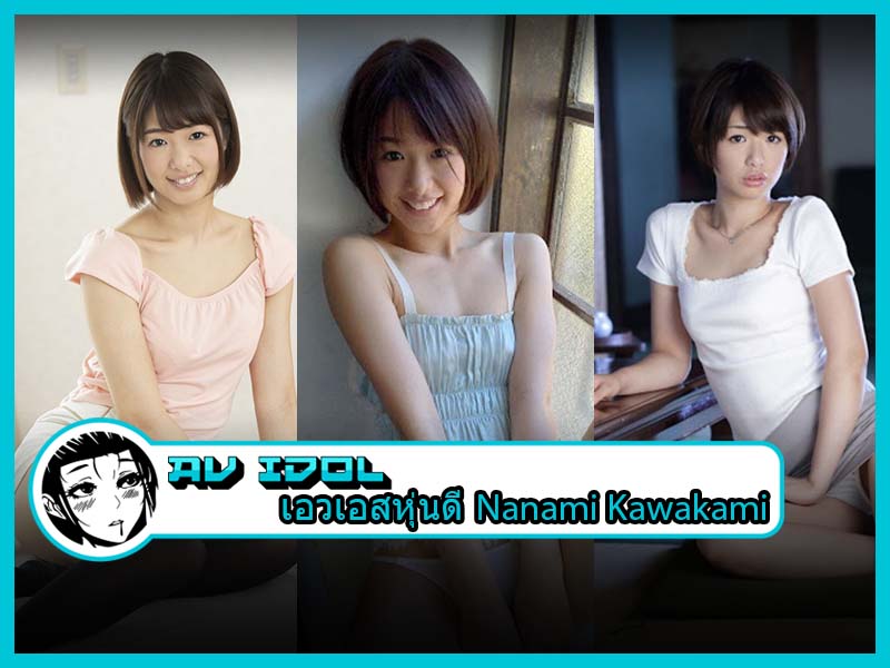 เอวเอสหุ่นดีแสดงเด็ดต้องเธอคนนี้ Nanami Kawakami เอวเอสหุ่นดีแสดงเด็ดต้องเธอคนนี้ Nanami Kawakami