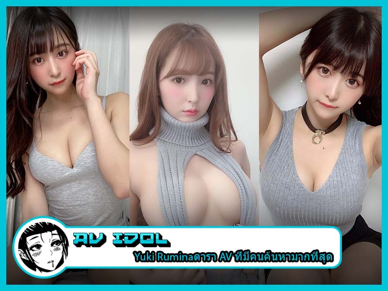 Yuki Rumina ดารา AV ที่มีคนค้นหามากที่สุด Yuki Rumina ดารา AV ที่มีคนค้นหามากที่สุด