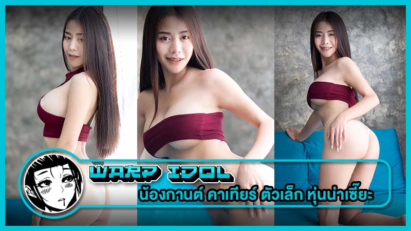 ไอดอลสาว น้องกานต์ คาเทียร์ ตัวเล็ก หุ่นน่าเซี๊ยะ พลาดแล้วจะเสียดาย ไอดอลสาว น้องกานต์ คาเทียร์ ตัวเล็ก หุ่นน่าเซี๊ยะ พลาดแล้วจะเสียดาย