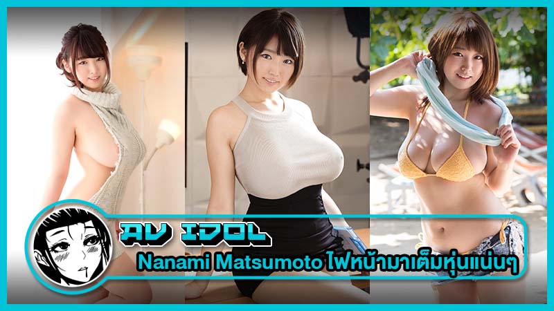 นักแสดงเอวีสาว Nanami Matsumotoไฟหน้ามาเต็มหุ่นแน่นๆใครละจะไม่ชอบ นักแสดงเอวีสาว Nanami Matsumotoไฟหน้ามาเต็มหุ่นแน่นๆใครละจะไม่ชอบ